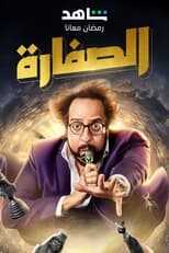 AR - مسلسل الصفارة 14