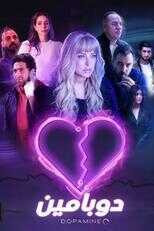 AR - مسلسل دوبامين 14
