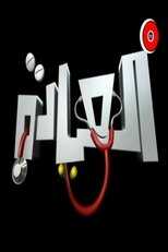 AR - مسلسل العيادة 14