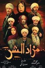 AR - مسلسل مزاد الشر 14