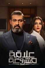 AR - مسلسل علاقة مشروعة 14