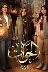 AR - مسلسل الخوات 14