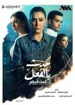 AR - مسلسل حدث بالفعل 14