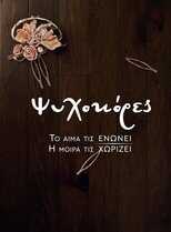 GR - Ψυχοκόρες 14