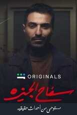 AR - مسلسل سفاح الجيزة 14