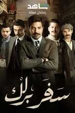 AR - مسلسل سفربرلك 14
