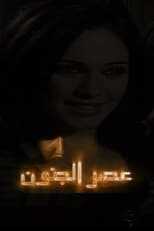 AR - مسلسل عصر الجنون 14