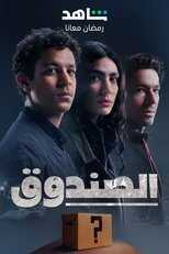 AR - مسلسل الصندوق 14