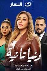 AR - مسلسل دنيا تانية 14