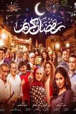 AR - مسلسل رمضان كريم ج2 14