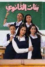 AR - مسلسل بنات الثانوي 14