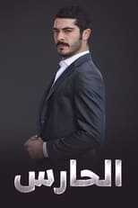 AR - مسلسل الحارس مدبلج 14