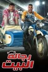 AR - مسلسل رجالة البيت 14