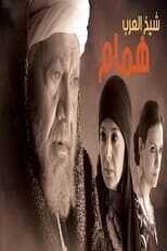 AR - مسلسل شيخ العرب همام 14