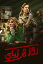 AR - مسلسل روز وليلى 14
