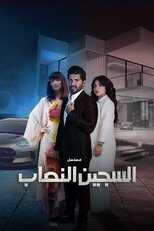 AR - مسلسل السجين النصاب 14