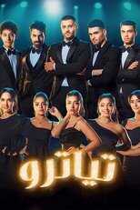 AR - مسلسل تياترو 14
