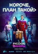 RU - Короче, план такой 14