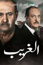 AR - مسلسل.الغريب 14