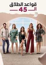AR - مسلسل قواعد الطلاق الـ45 14