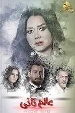 AR - مسلسل عالم تاني 14