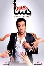 AR - مسلسل دكتور أمراض نسا 14