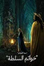 AR - مسلسل سيد الخواتم : خواتم القوة مدبلج 14