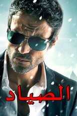 AR - مسلسل الصياد 14