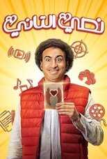 AR - مسلسل نصي التاني 14