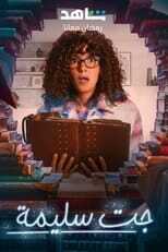 AR - مسلسل جت سليمة 14
