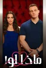 AR - مسلسل ماذا لو احببت كثيرا 14