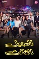 AR - مسلسل الجيل الثالث مدبلج 14
