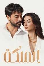 AR - مسلسل الملكة مدبلج 14