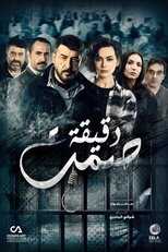 AR - مسلسل دقيقة صمت 14
