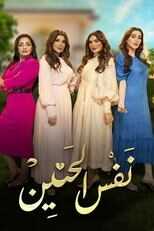 AR - مسلسل نفس الحنين 14