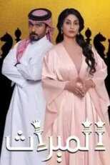 AR - مسلسل الميراث 14