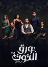 AR - مسلسل ورق التوت 14