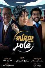 AR - مسلسل يجعله عامر 14