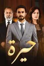 AR - مسلسل حيرة 14