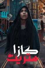 AR - مسلسل كازا ستريت 14