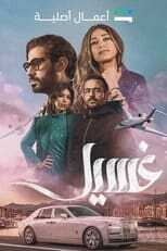 AR - مسلسل غسيل 14