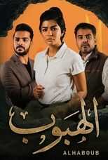 AR - مسلسل الهبوب 14