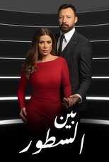 AR - مسلسل بين السطور 14