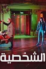 AR - مسلسل الشخصية 14