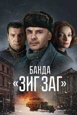 RU - Банда «ЗИГ ЗАГ» 14