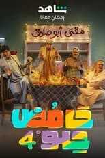 AR - مسلسل حامض حلو ج6 (العراق) 14