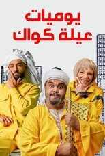 AR - مسلسل يوميات عيلة كواك 14