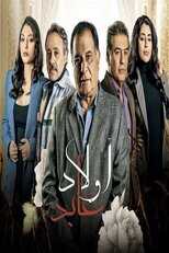 AR - مسلسل اولاد عابد 14