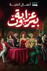 AR - مسلسل عرابة بيروت 14