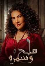 AR - مسلسل ملح وسمرة 14